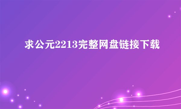 求公元2213完整网盘链接下载