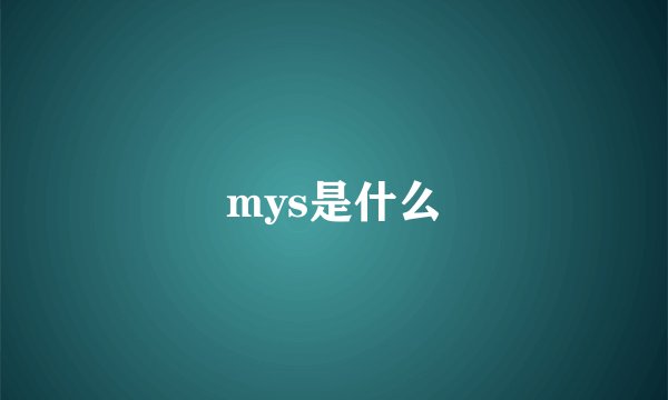 mys是什么