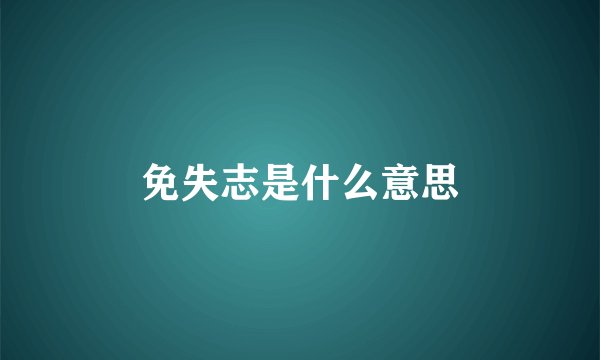 免失志是什么意思
