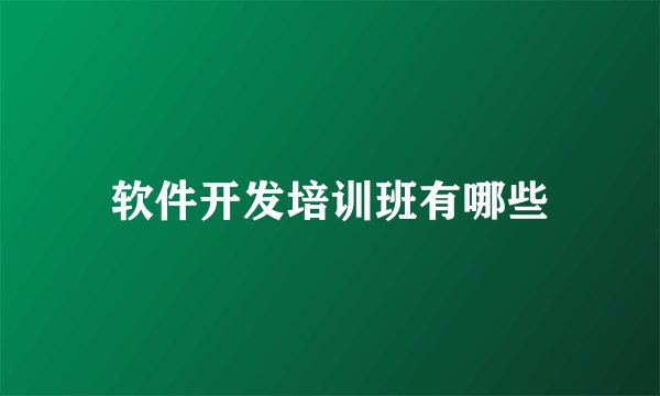 软件开发培训班有哪些