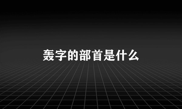 轰字的部首是什么