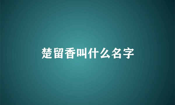 楚留香叫什么名字