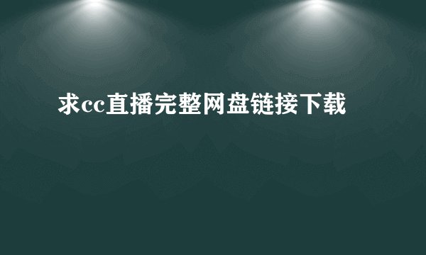 求cc直播完整网盘链接下载