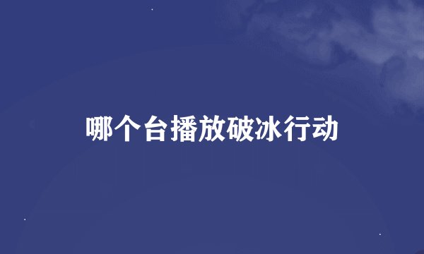 哪个台播放破冰行动