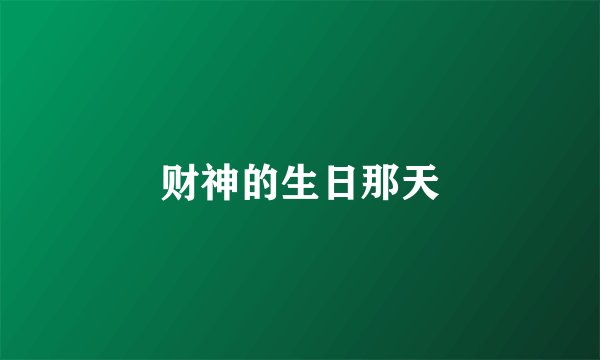 财神的生日那天