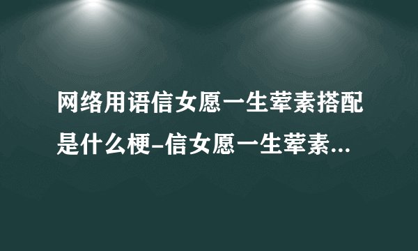 网络用语信女愿一生荤素搭配是什么梗-信女愿一生荤素搭配梗意思及出处分享