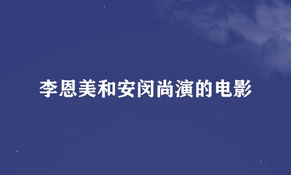 李恩美和安闵尚演的电影