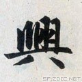 兴的繁体字行书怎么写？