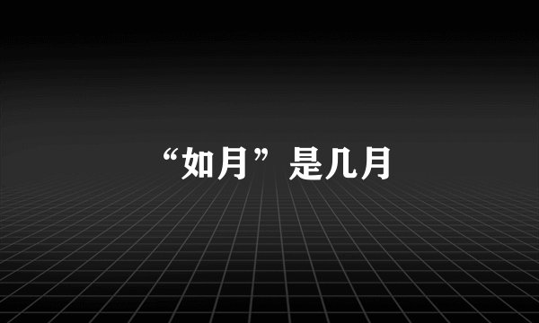 “如月”是几月