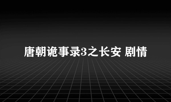 唐朝诡事录3之长安 剧情