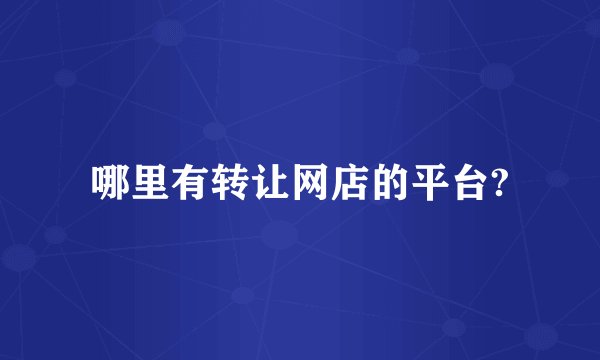 哪里有转让网店的平台?