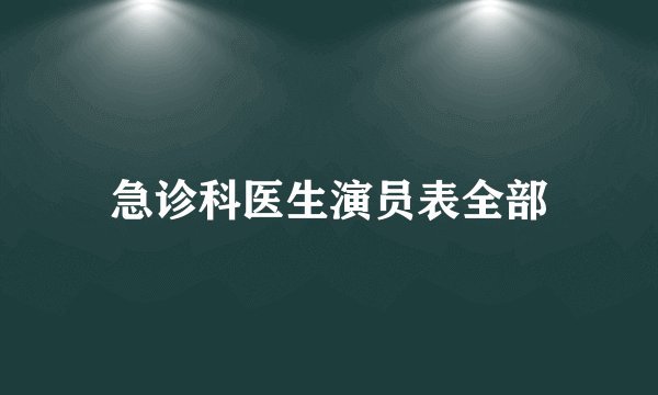 急诊科医生演员表全部