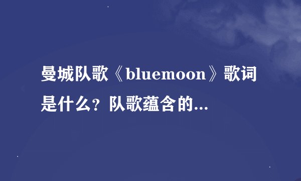 曼城队歌《bluemoon》歌词是什么？队歌蕴含的意义是什么