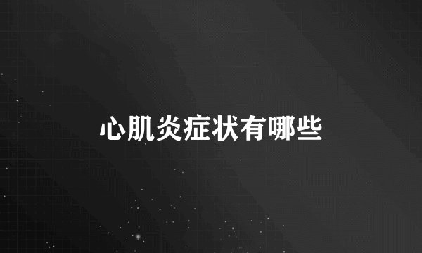 心肌炎症状有哪些