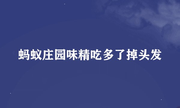 蚂蚁庄园味精吃多了掉头发