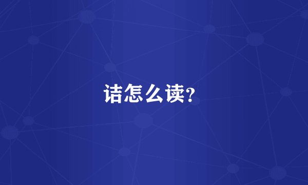 诘怎么读？