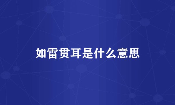 如雷贯耳是什么意思