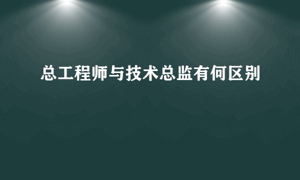 总工程师与技术总监有何区别