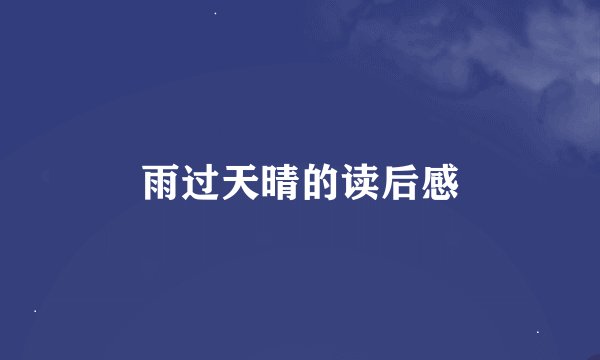 雨过天晴的读后感