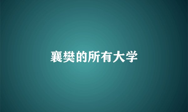 襄樊的所有大学