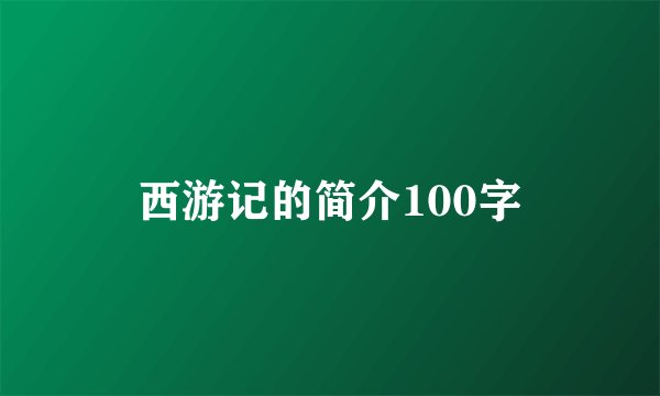 西游记的简介100字