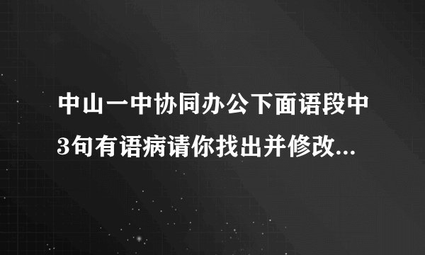 中山一中协同办公下面语段中3句有语病请你找出并修改1毕业后的学生回到母校