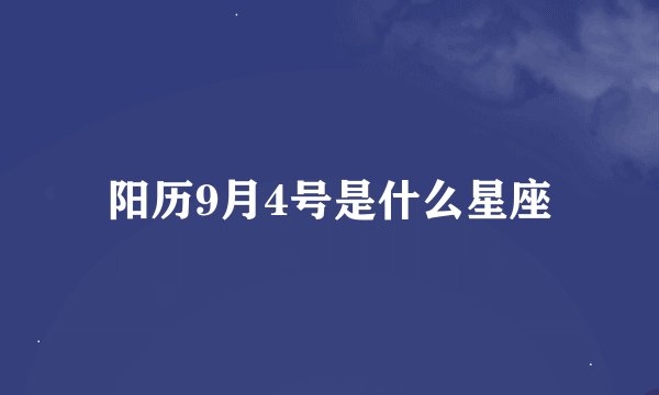 阳历9月4号是什么星座