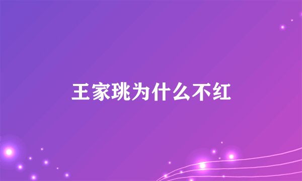 王家珧为什么不红