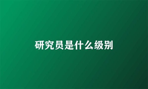 研究员是什么级别