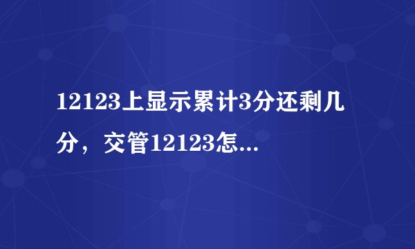 12123上显示累计3分还剩几分,交管12123怎么查看剩余分数