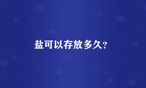 盐可以存放多久？