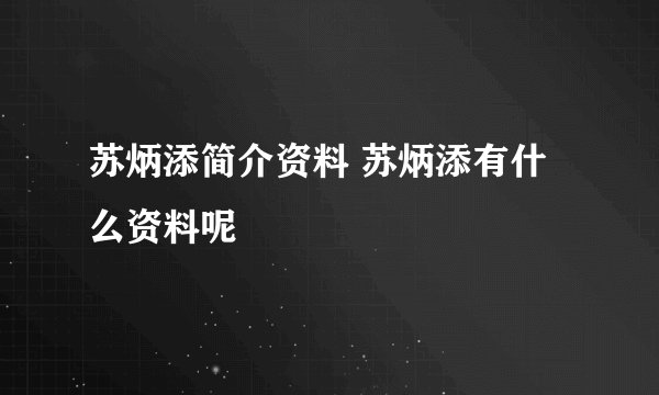 苏炳添简介资料 苏炳添有什么资料呢