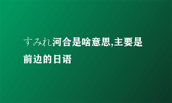 すみれ河合是啥意思,主要是前边的日语