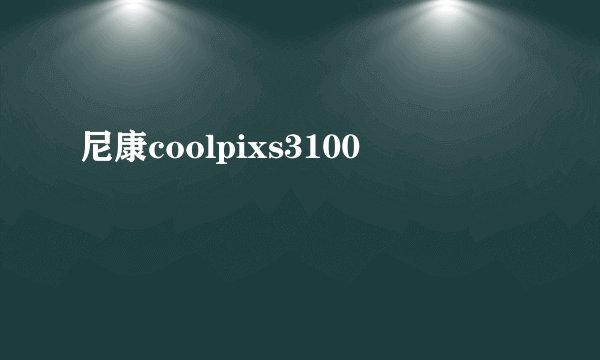 尼康coolpixs3100