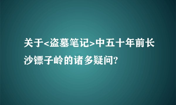 关于<盗墓笔记>中五十年前长沙镖子岭的诸多疑问?