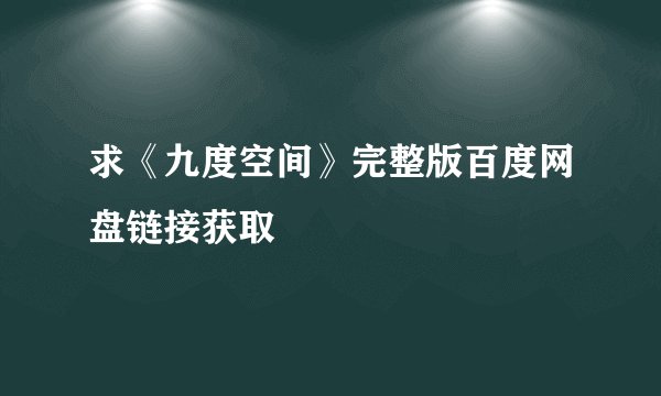 求《九度空间》完整版百度网盘链接获取