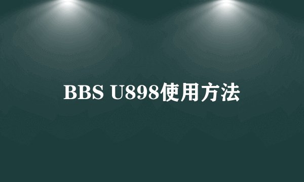 BBS U898使用方法