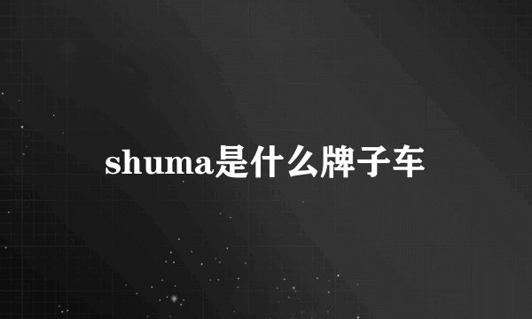 shuma是什么牌子车