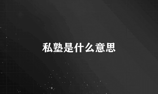 私塾是什么意思