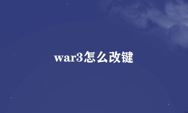 war3怎么改键