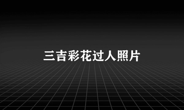 三吉彩花过人照片
