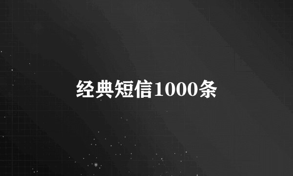 经典短信1000条