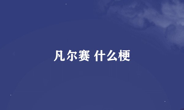 凡尔赛 什么梗