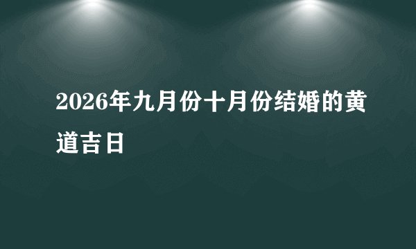 2026年九月份十月份结婚的黄道吉日