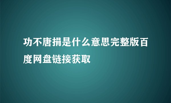 功不唐捐是什么意思完整版百度网盘链接获取