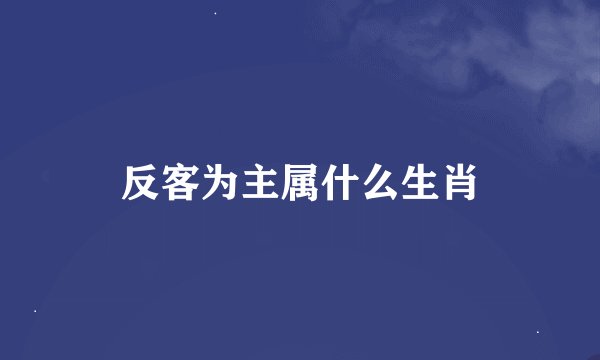 反客为主属什么生肖