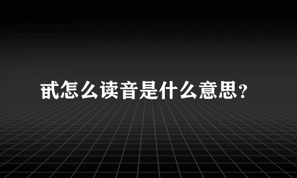 甙怎么读音是什么意思？