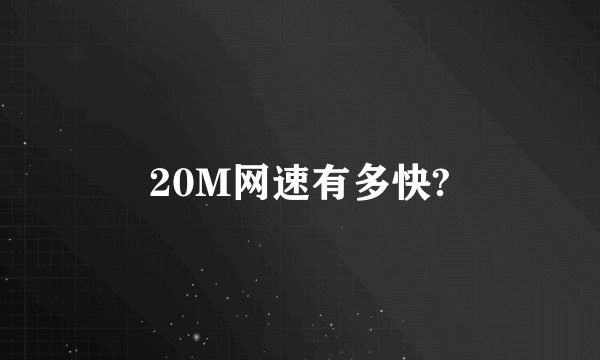 20M网速有多快?