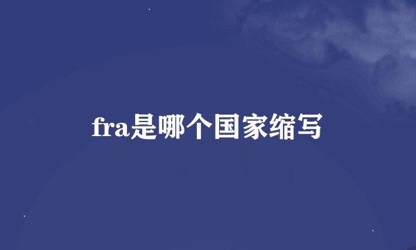 fra是哪个国家缩写