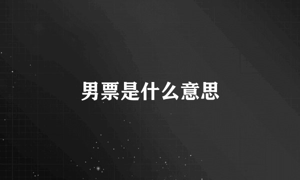 男票是什么意思